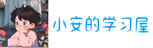 小安的学习屋